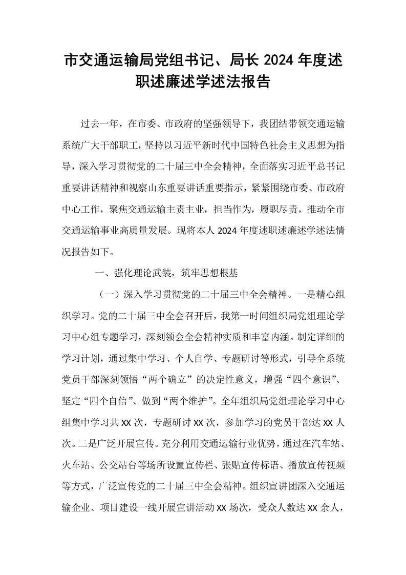 市交通运输局党组书记、局长2024年度述职述廉述学述法报告_第1页