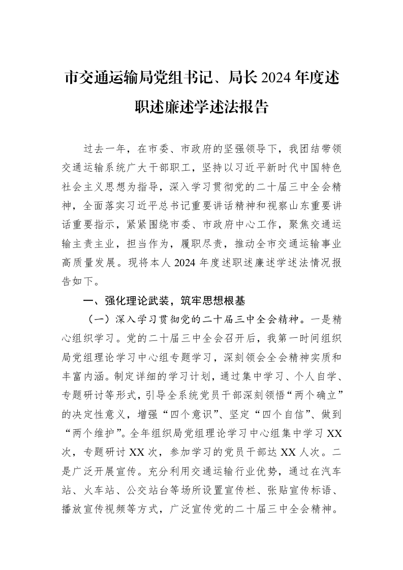 市交通运输局党组书记、局长2024年度述职述廉述学述法报告（02-28）_第1页