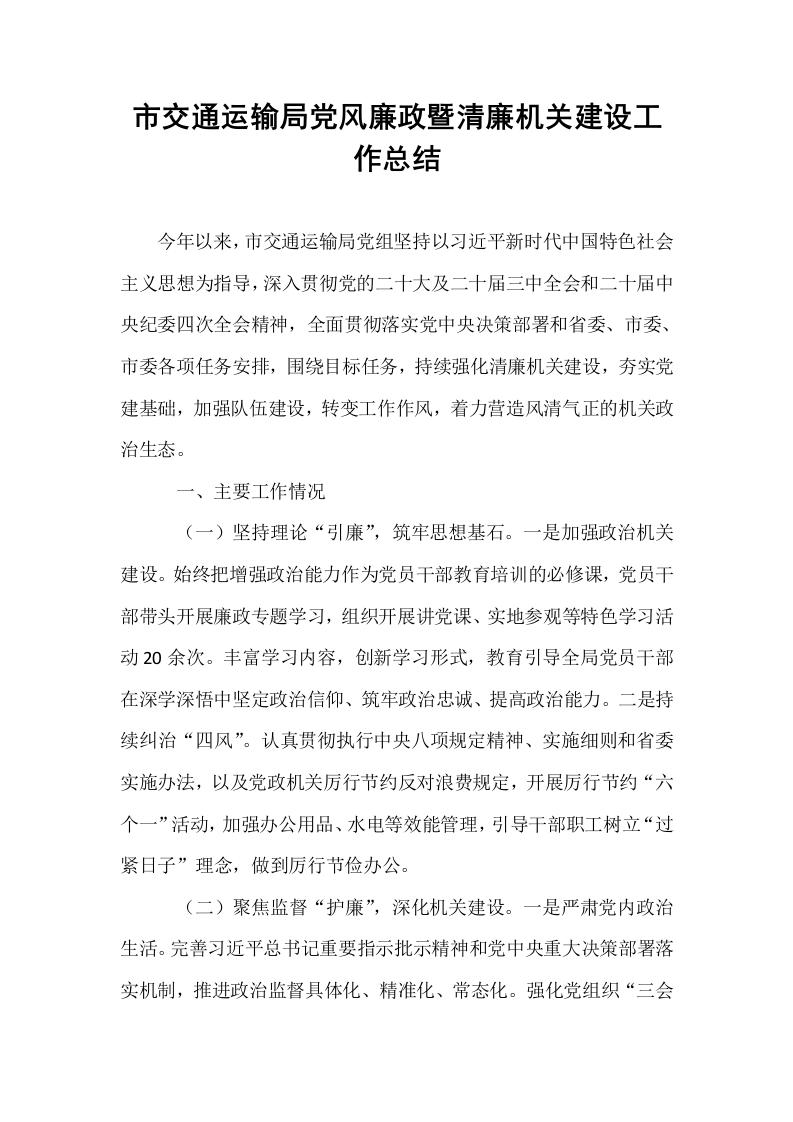 市交通运输局党风廉政暨清廉机关建设工作总结_第1页
