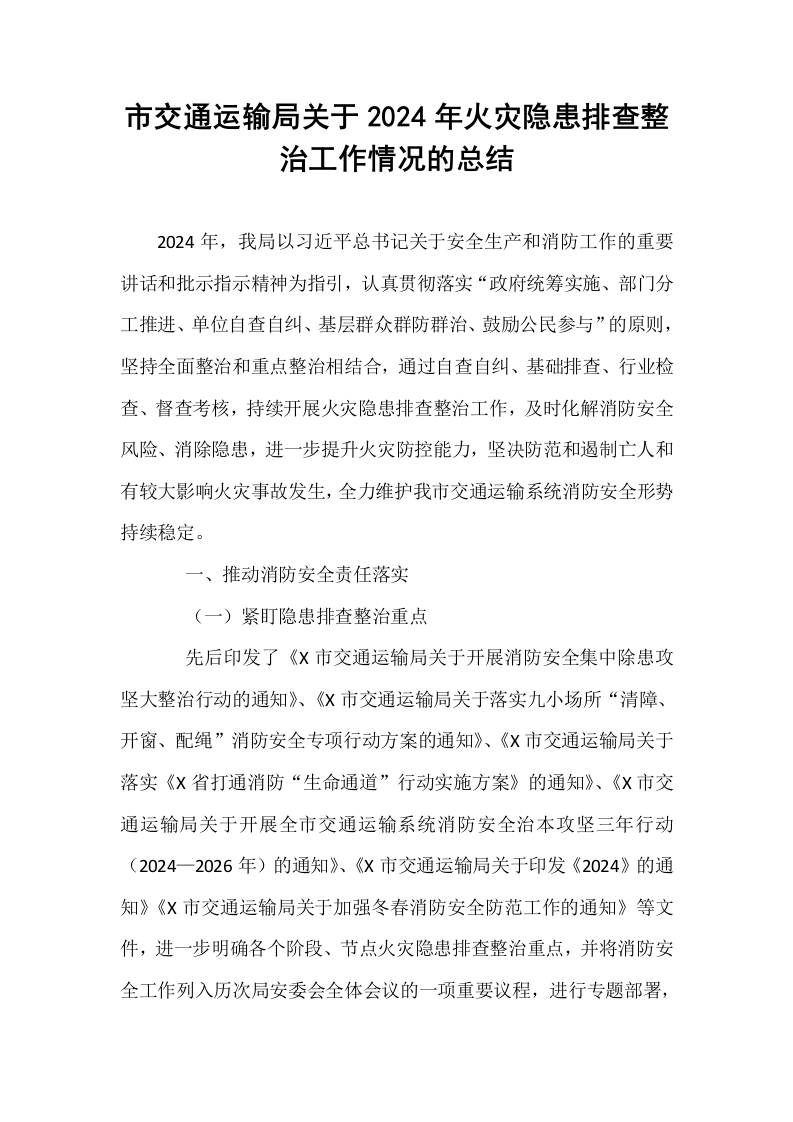 市交通运输局关于2024年火灾隐患排查整治工作情况的总结_第1页