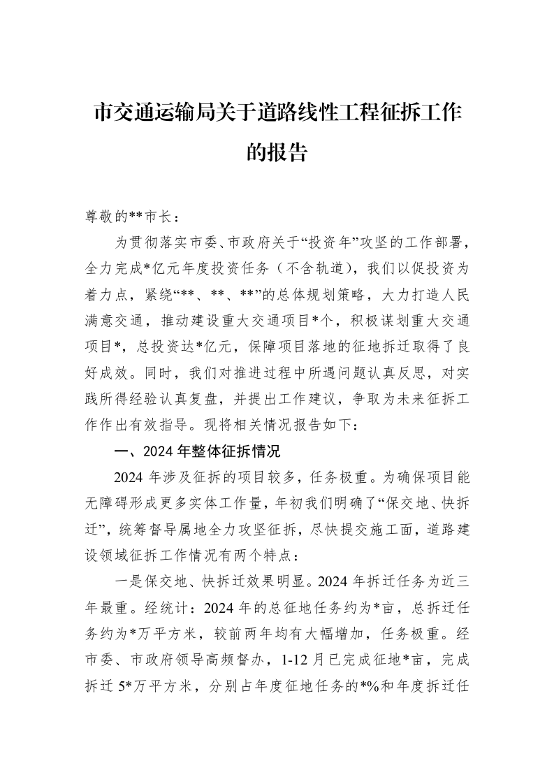 市交通运输局关于道路线性工程征拆工作的报告_第1页