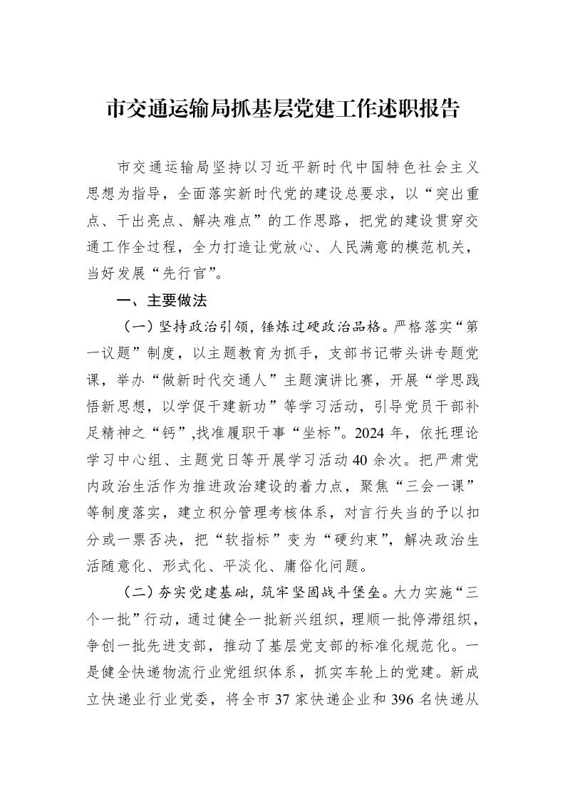 市交通运输局抓基层党建工作述职报告_第1页