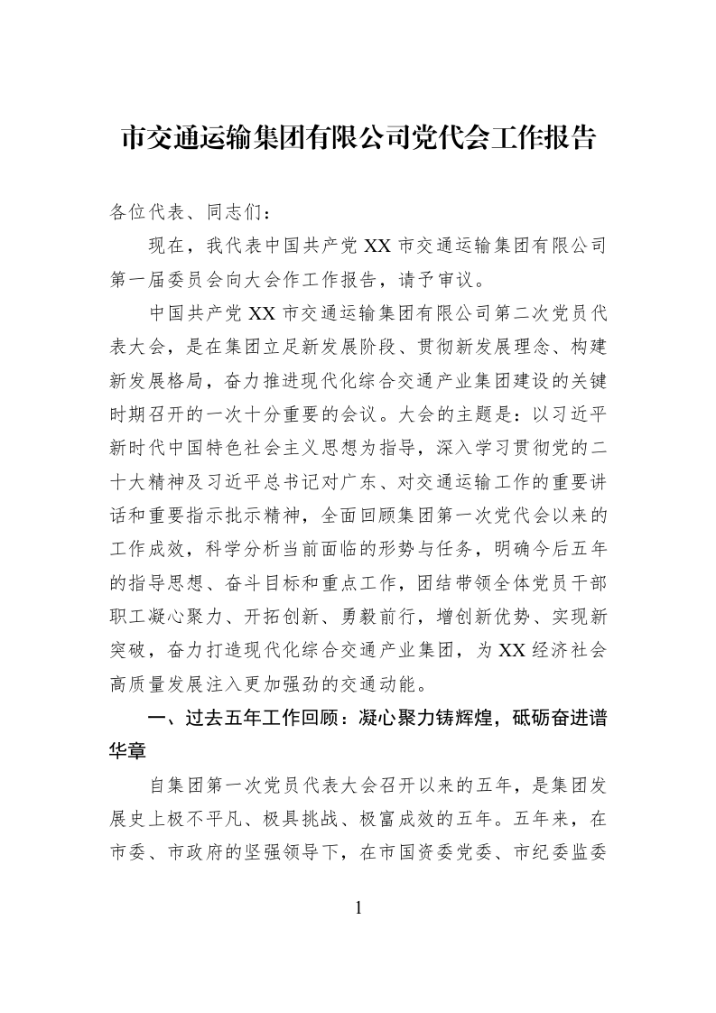 市交通运输集团有限公司党代会工作报告_第1页