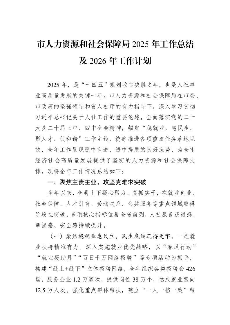 市人力资源和社会保障局2025年工作总结及2026年工作计划_第1页