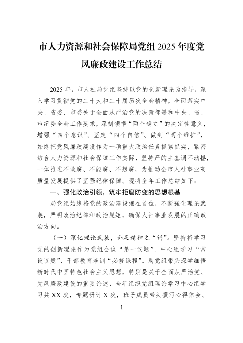市人力资源和社会保障局党组2025年度党风廉政建设工作总结_第1页