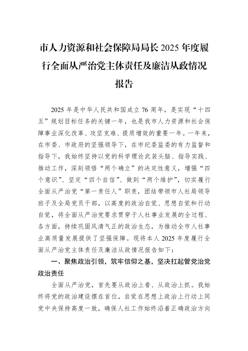 市人力资源和社会保障局局长2025年度履行全面从严治党主体责任及廉洁从政情况报告_第1页