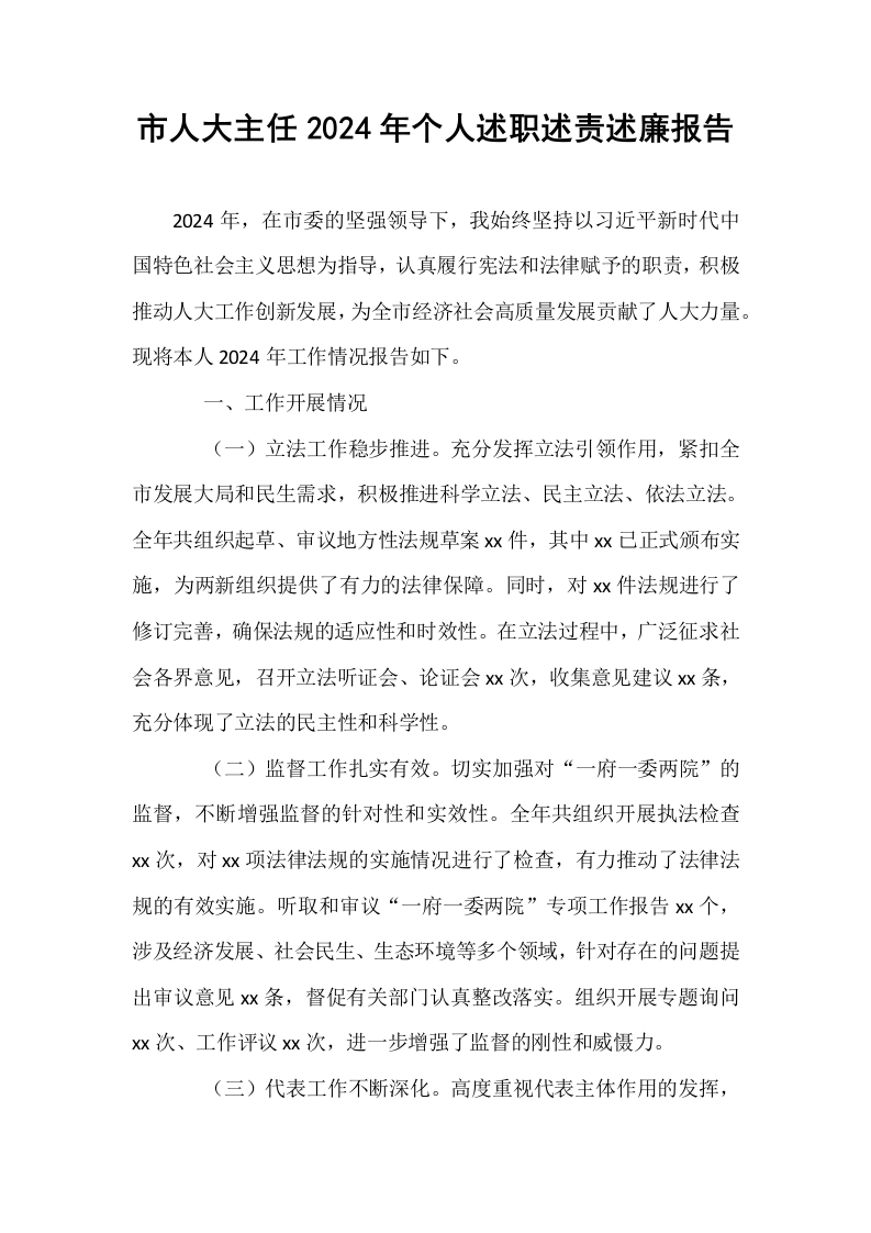 市人大主任2024年个人述职述责述廉报告_第1页