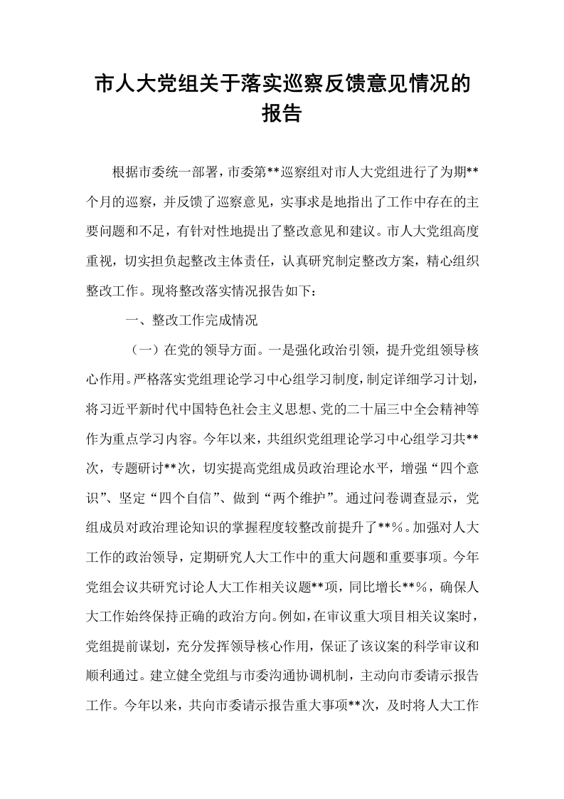 市人大党组关于落实巡察反馈意见情况的报告_第1页