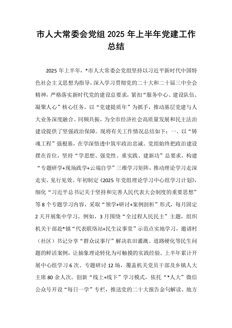 市人大常委会党组2025年上半年党建工作总结_第1页