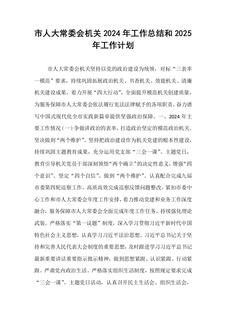 市人大常委会机关2024年工作总结和2025年工作计划._第1页