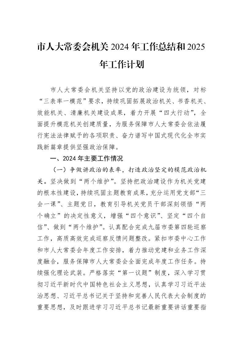 市人大常委会机关2024年工作总结和2025年工作计划_第1页