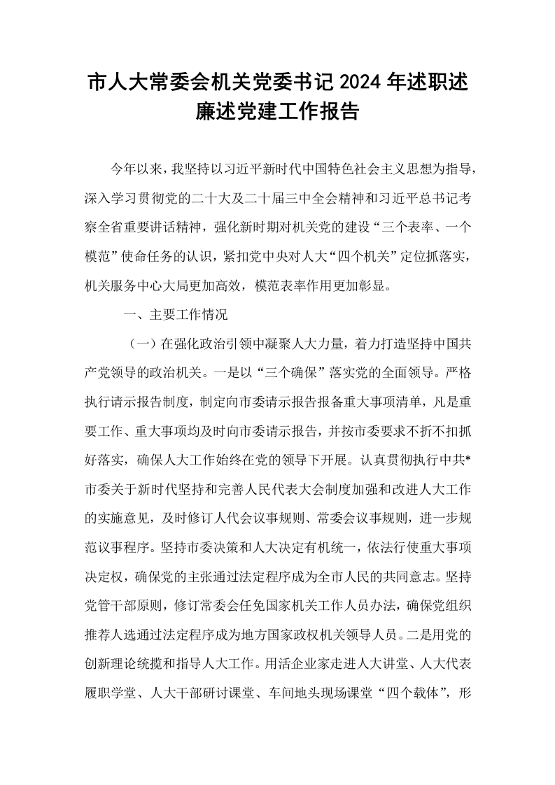 市人大常委会机关党委书记2024年述职述廉述党建工作报告._第1页