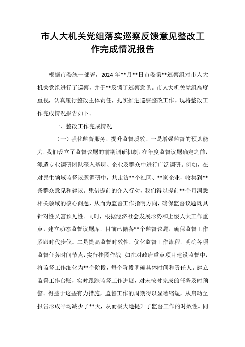 市人大机关党组落实巡察反馈意见整改工作完成情况报告_第1页