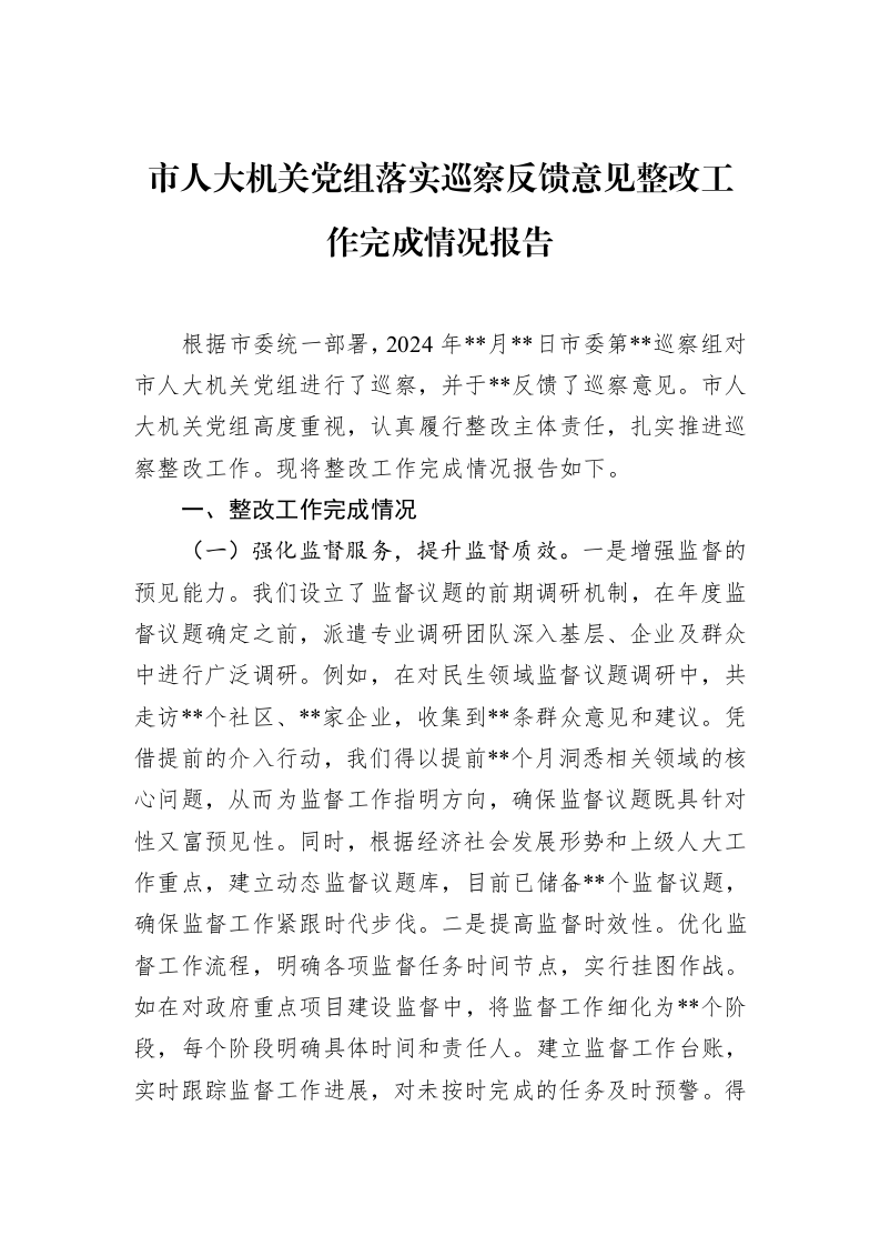 市人大机关党组落实巡察反馈意见整改工作完成情况报告（3.12）_第1页