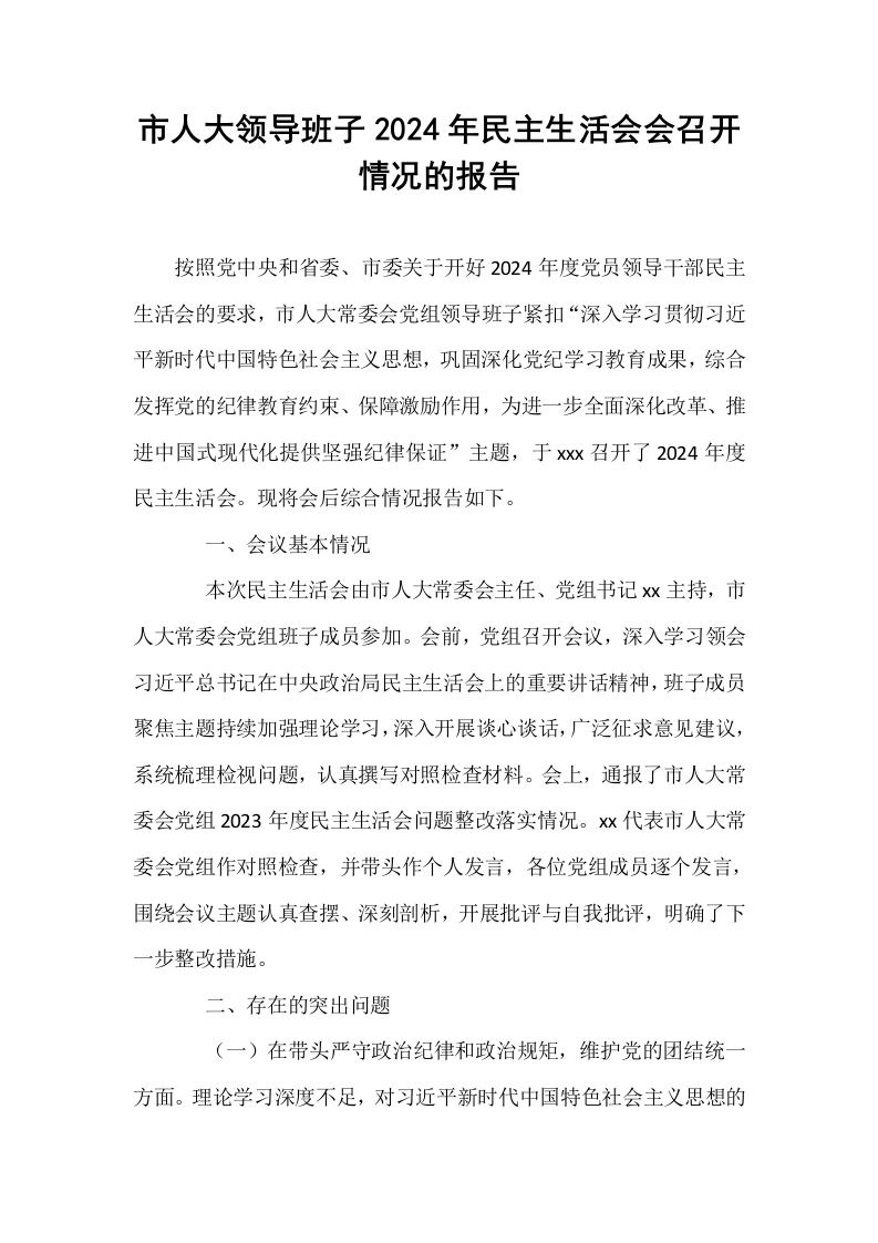 市人大领导班子2024年民主生活会会召开情况的报告_第1页