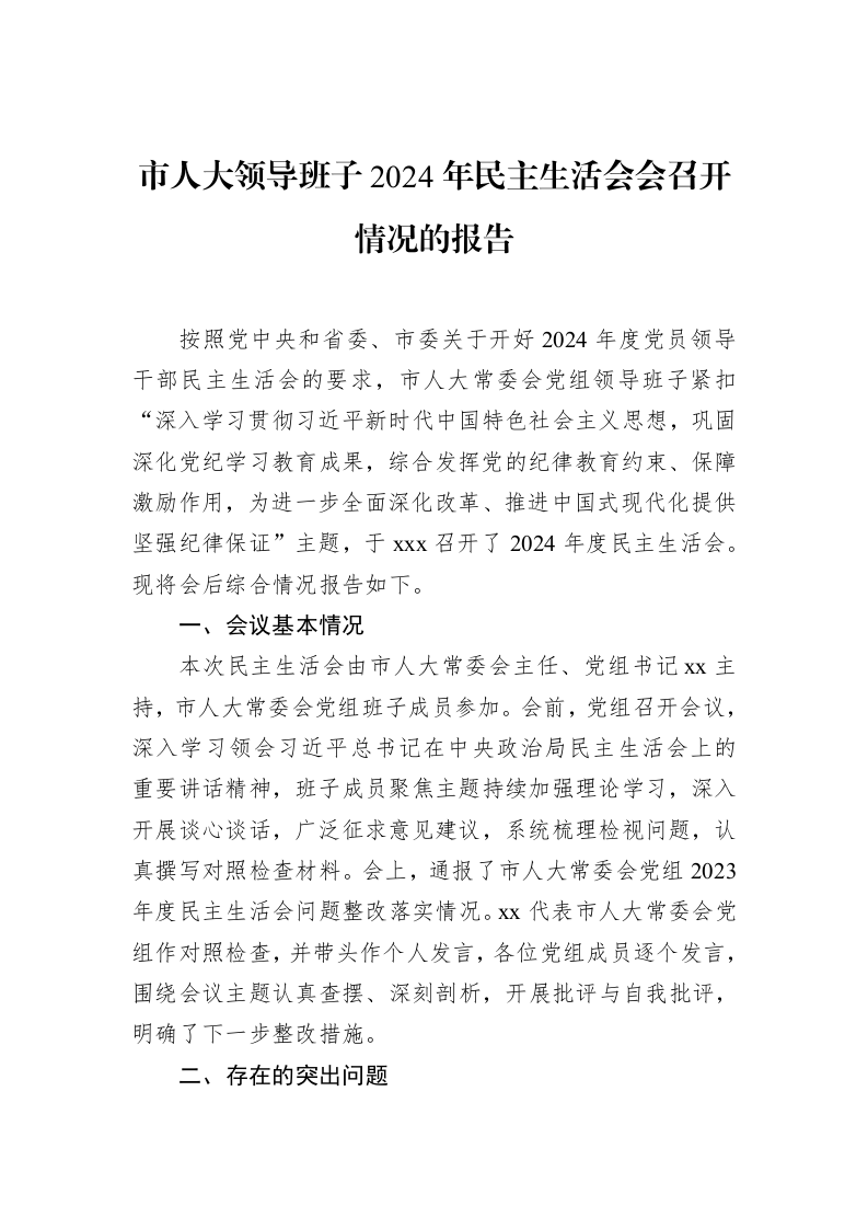 市人大领导班子2024年民主生活会会召开情况的报告（3.12）_第1页