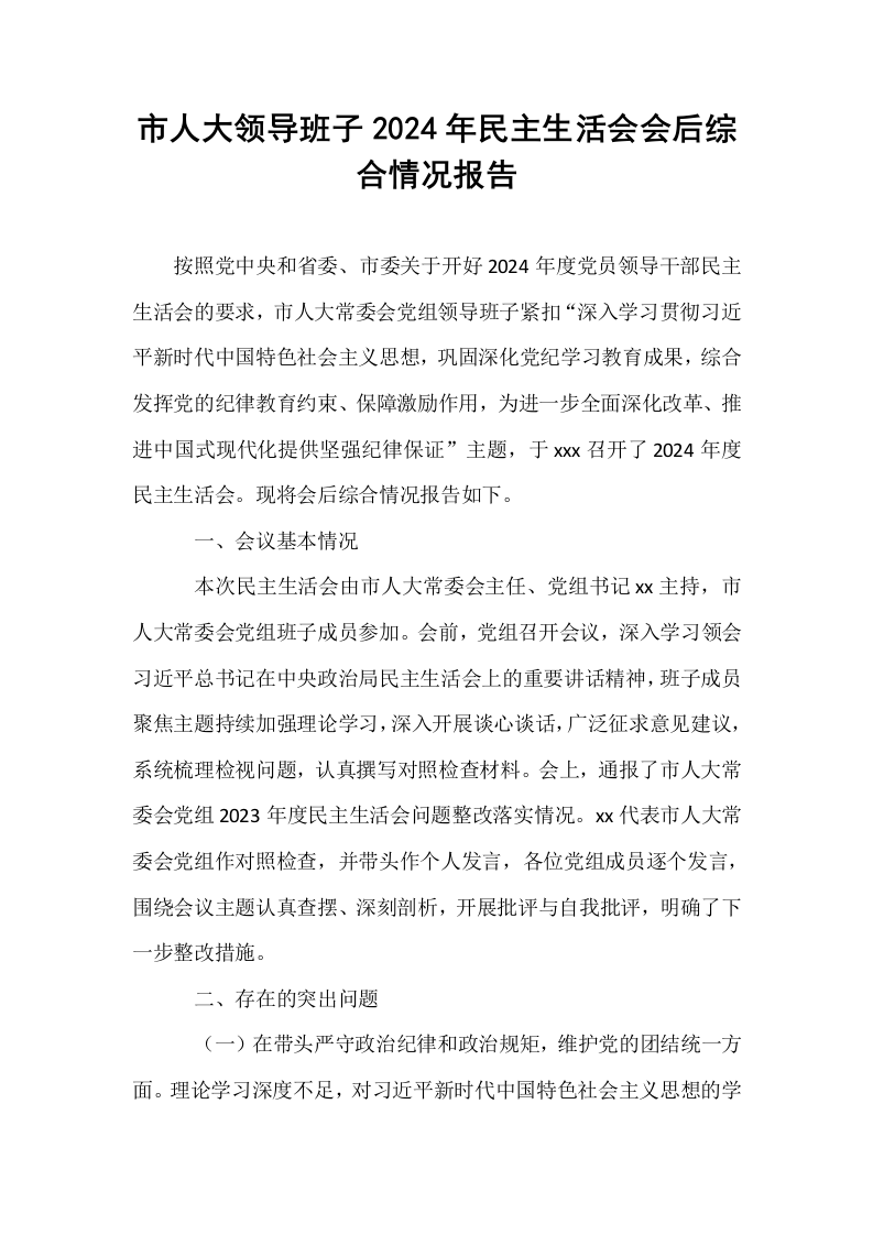 市人大领导班子2024年民主生活会会后综合情况报告_第1页