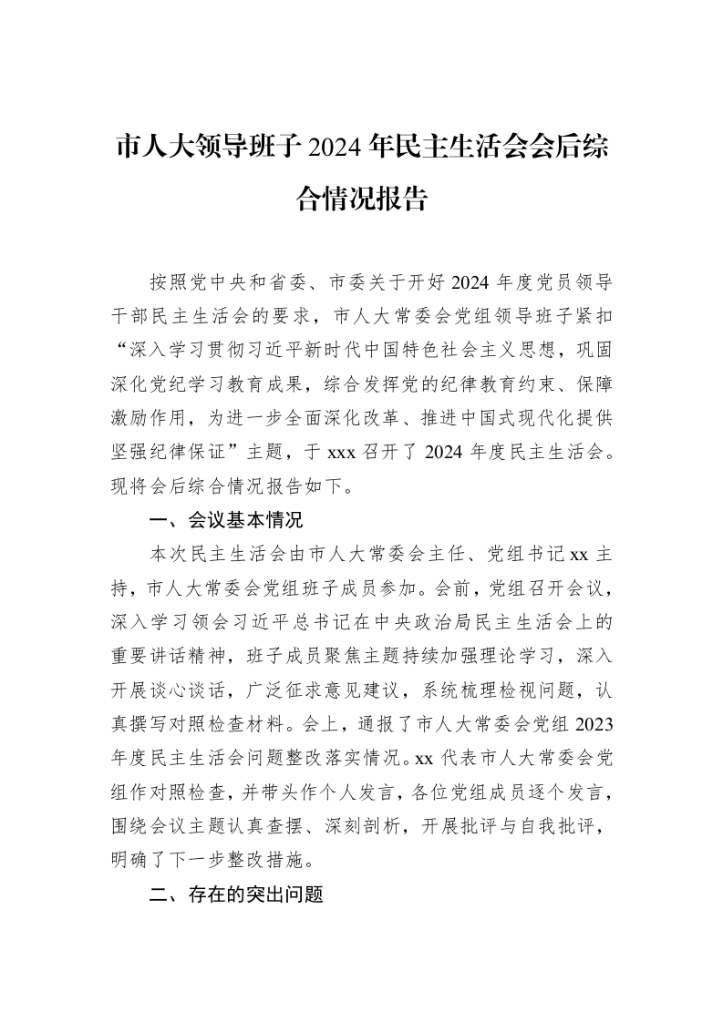 市人大领导班子2024年民主生活会会后综合情况报告（02-27）_第1页