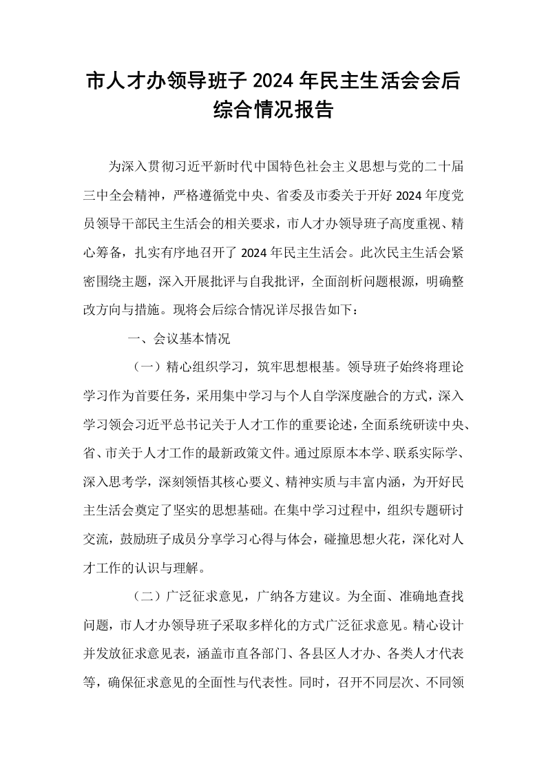 市人才办领导班子2024年民主生活会会后综合情况报告_第1页