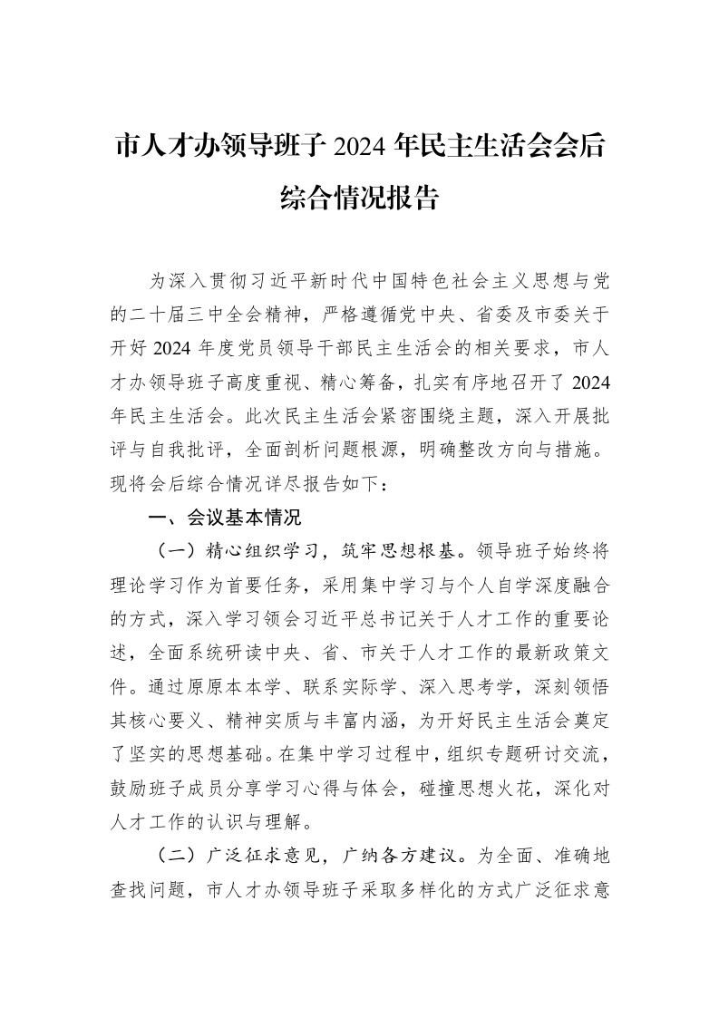 市人才办领导班子2024年民主生活会会后综合情况报告（3.12）_第1页