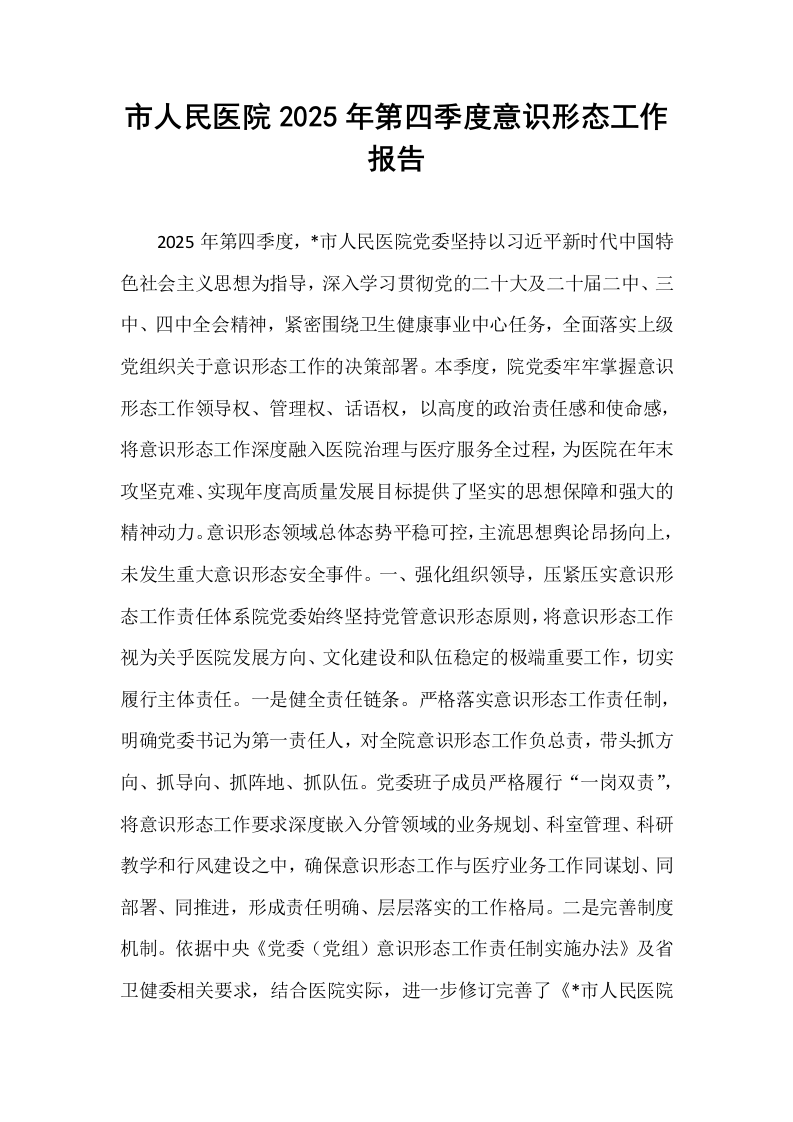 市人民医院2025年第四季度意识形态工作报告_第1页