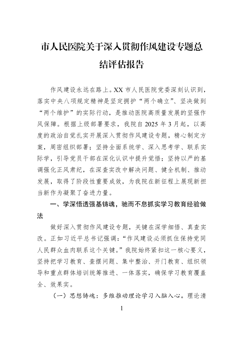 市人民医院关于深入贯彻作风建设专题总结评估报告_第1页