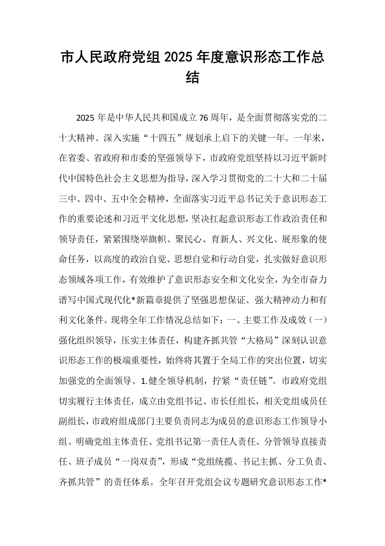 市人民政府党组2025年度意识形态工作总结_第1页