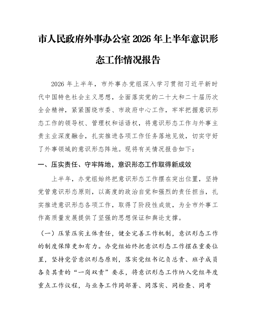 市人民政府外事办公室2026年上半年意识形态工作情况报告_第1页
