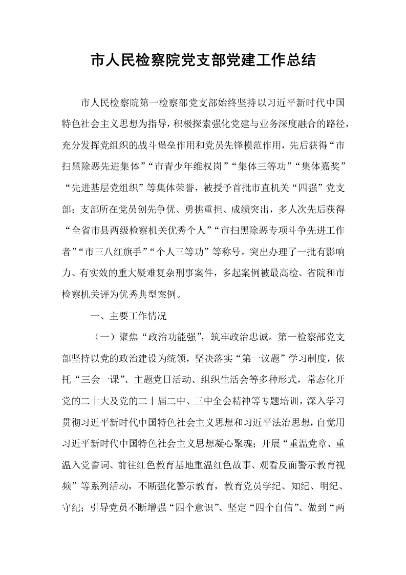 市人民检察院党支部党建工作总结_第1页