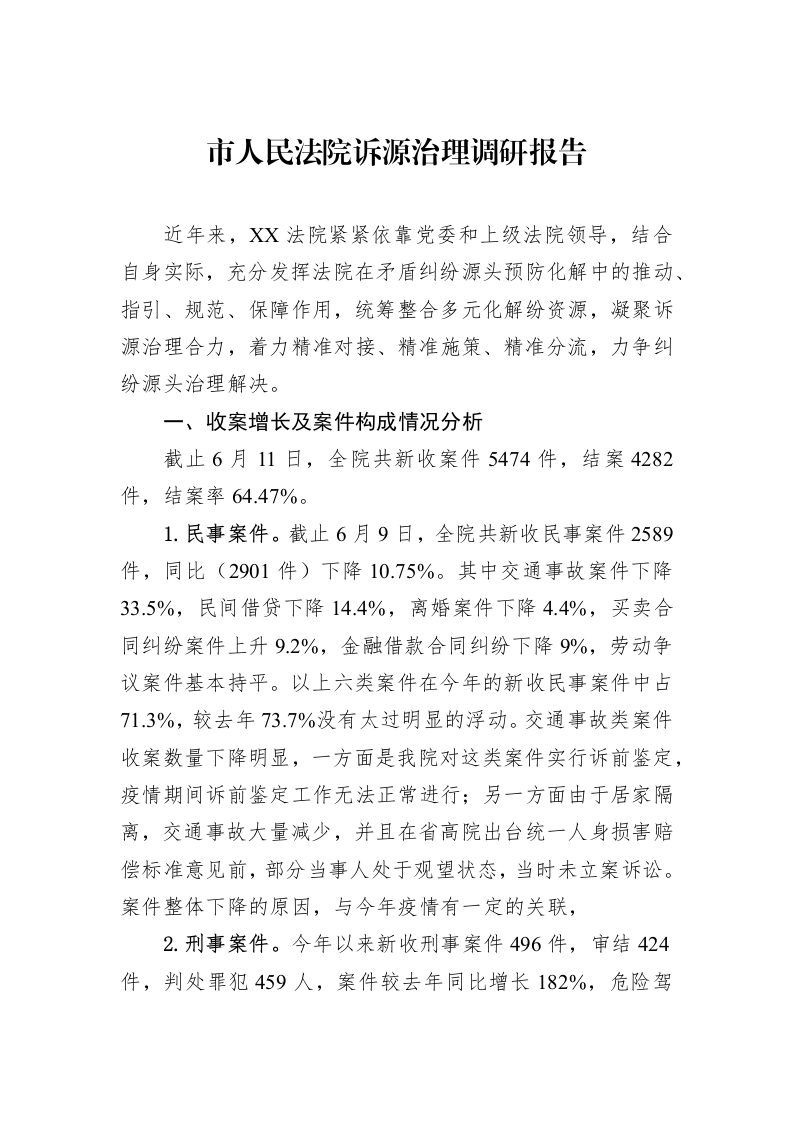 市人民法院诉源治理调研报告_第1页