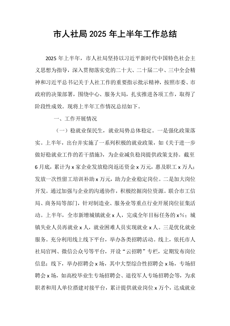 市人社局2025年上半年工作总结_第1页