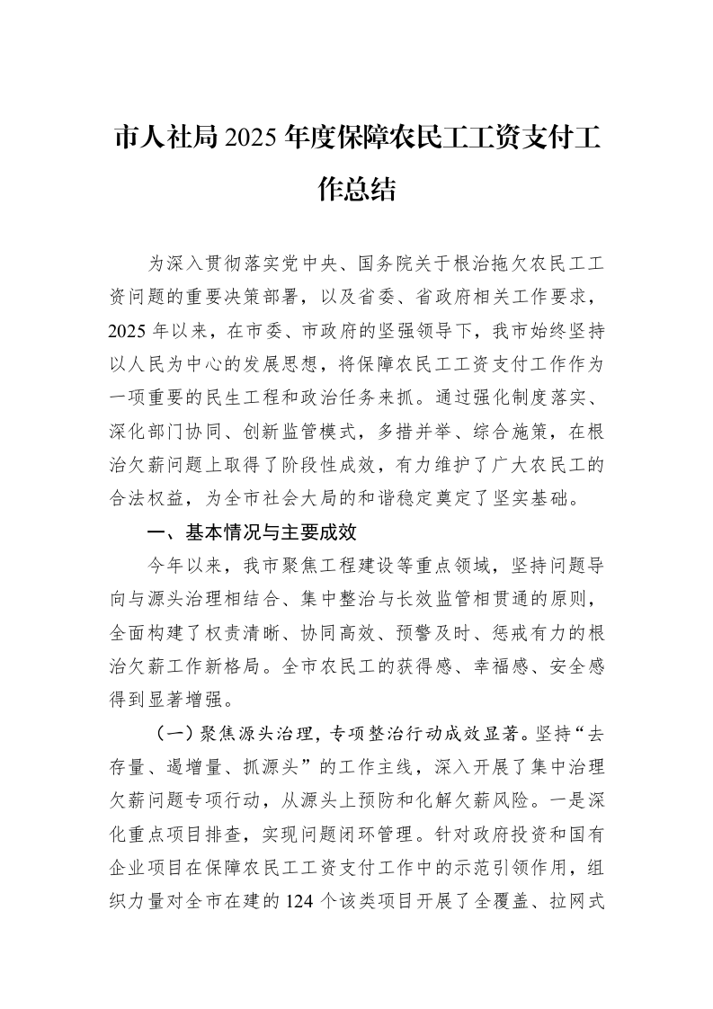 市人社局2025年度保障农民工工资支付工作总结_第1页