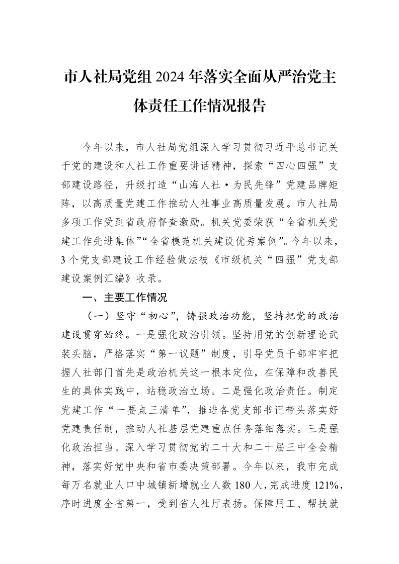 市人社局党组2024年落实全面从严治党主体责任工作情况报告 (1)_第1页