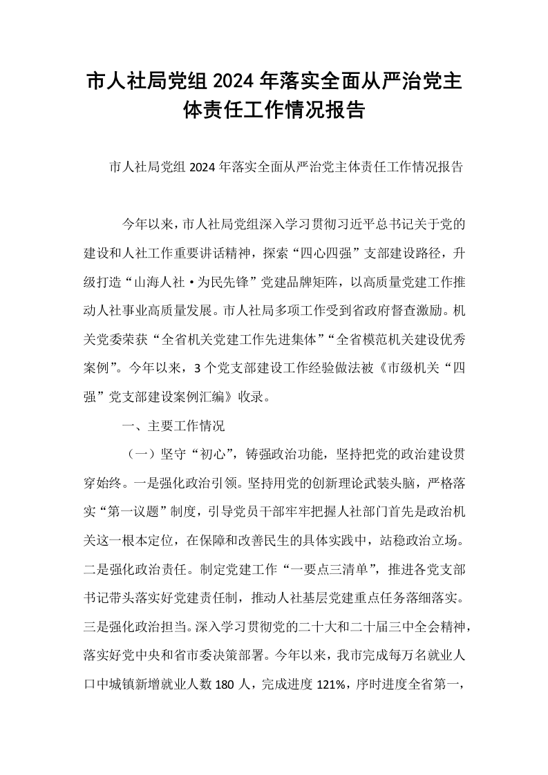 市人社局党组2024年落实全面从严治党主体责任工作情况报告_第1页