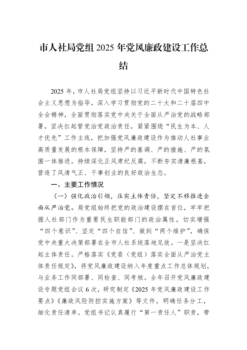 市人社局党组2025年党风廉政建设工作总结_第1页