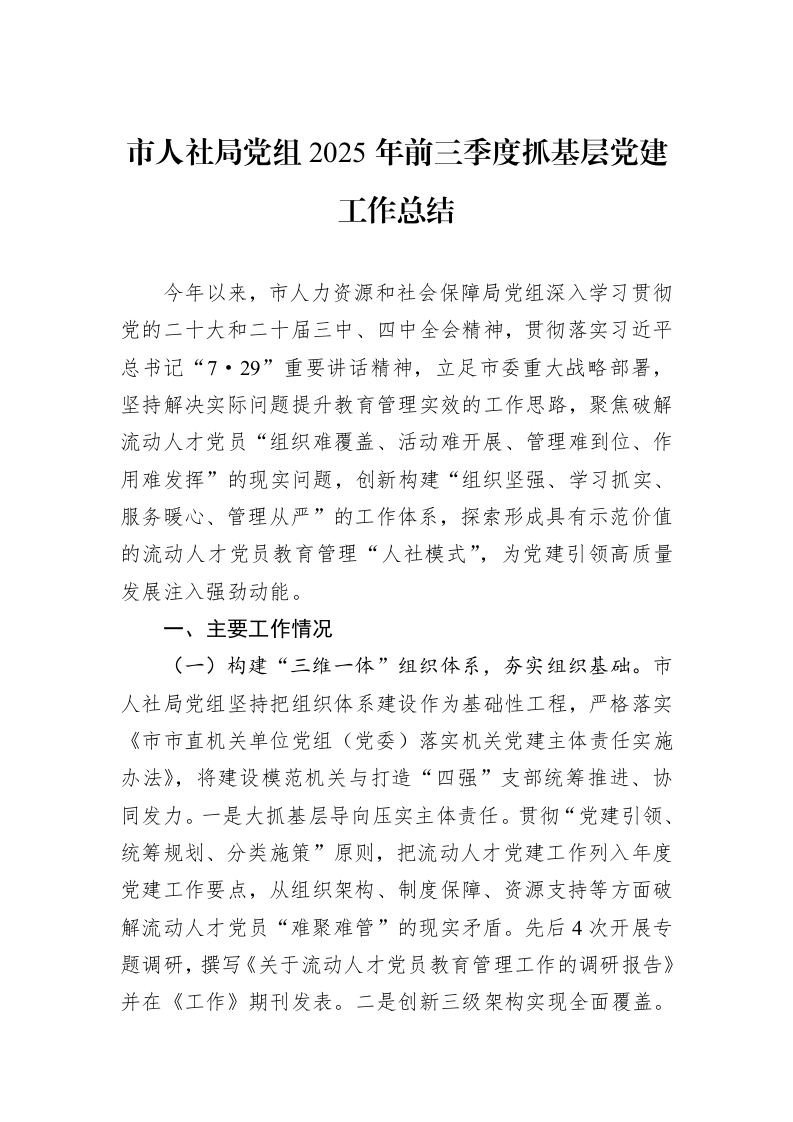 市人社局党组2025年前三季度抓基层党建工作总结_第1页