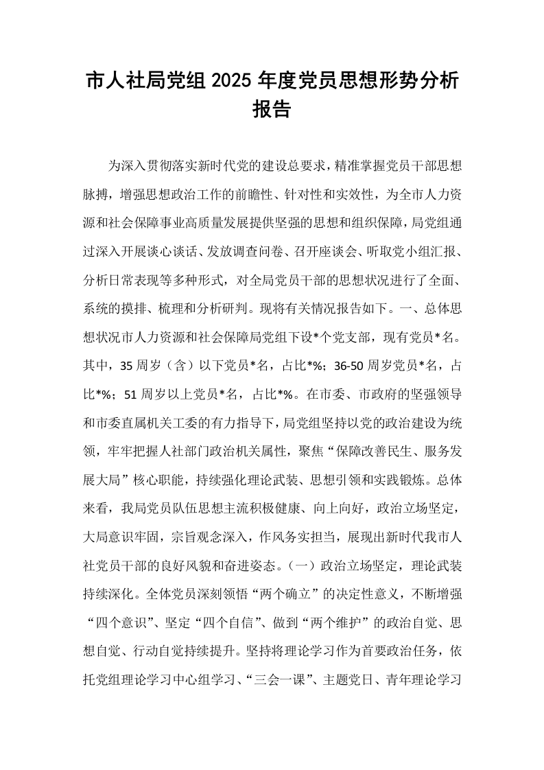 市人社局党组2025年度党员思想形势分析报告_第1页