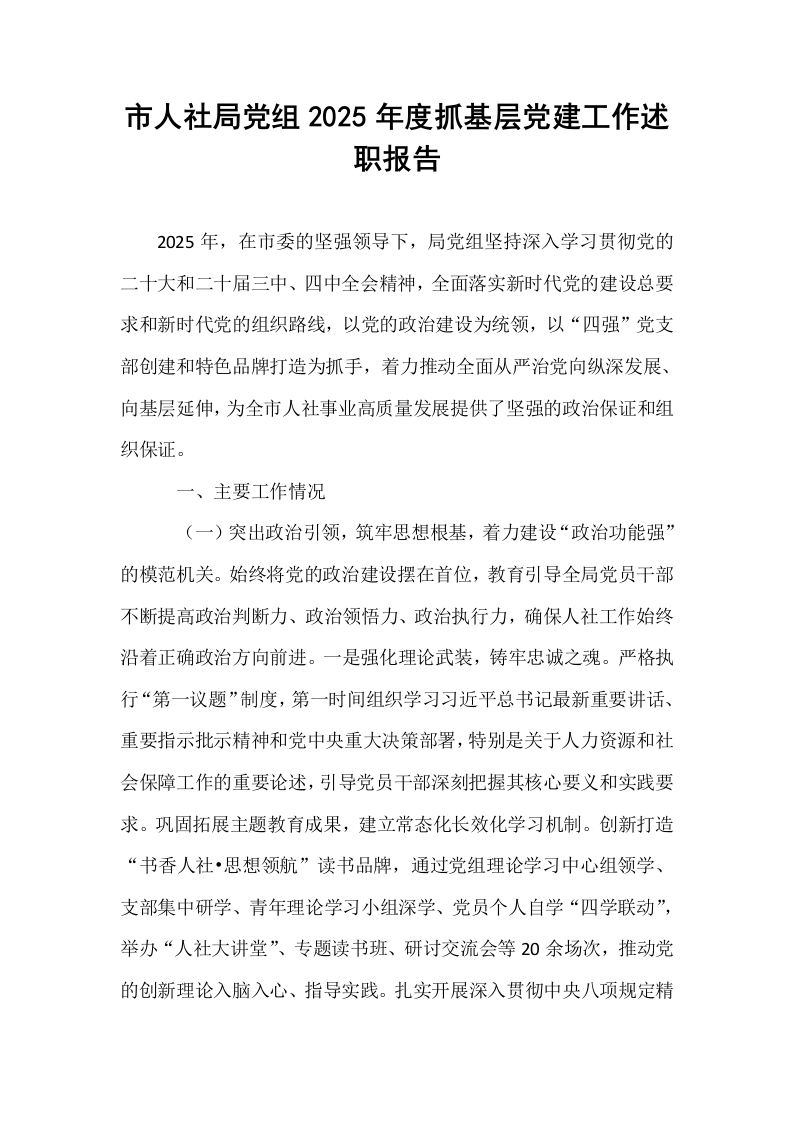 市人社局党组2025年度抓基层党建工作述职报告_第1页