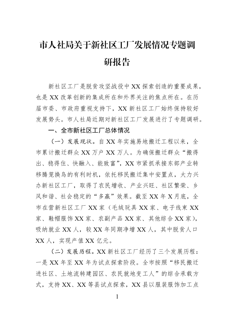 市人社局关于新社区工厂发展情况专题调研报告_第1页