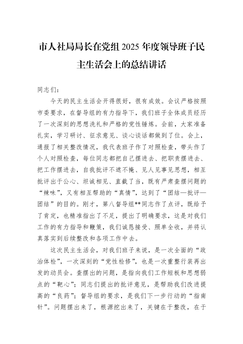 市人社局局长在党组2025年度领导班子民主生活会上的总结讲话_第1页