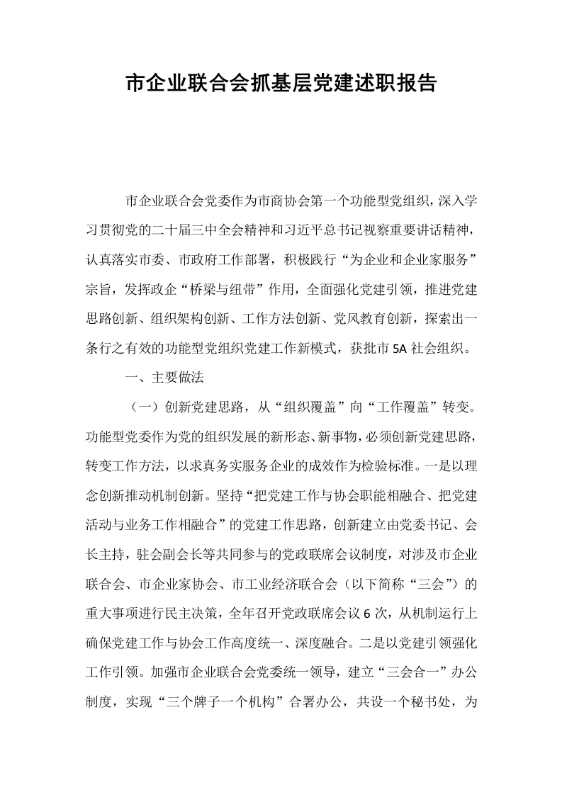 市企业联合会抓基层党建述职报告_第1页