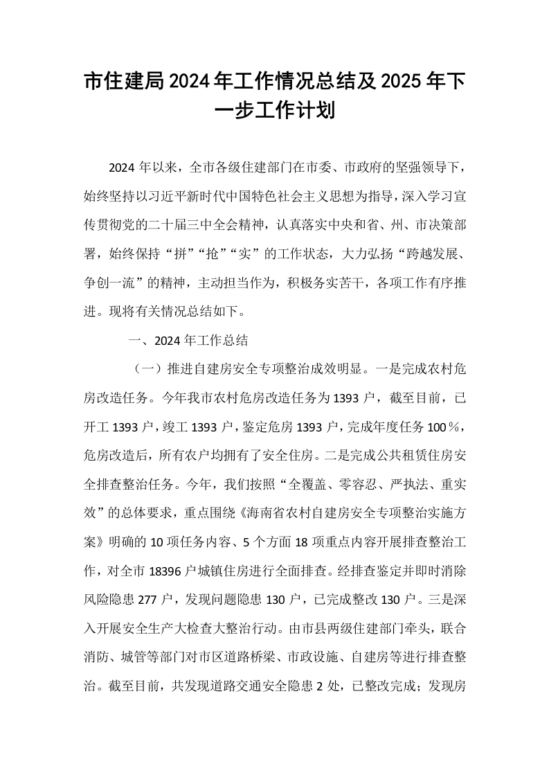 市住建局2024年工作情况总结及2025年下一步工作计划._第1页