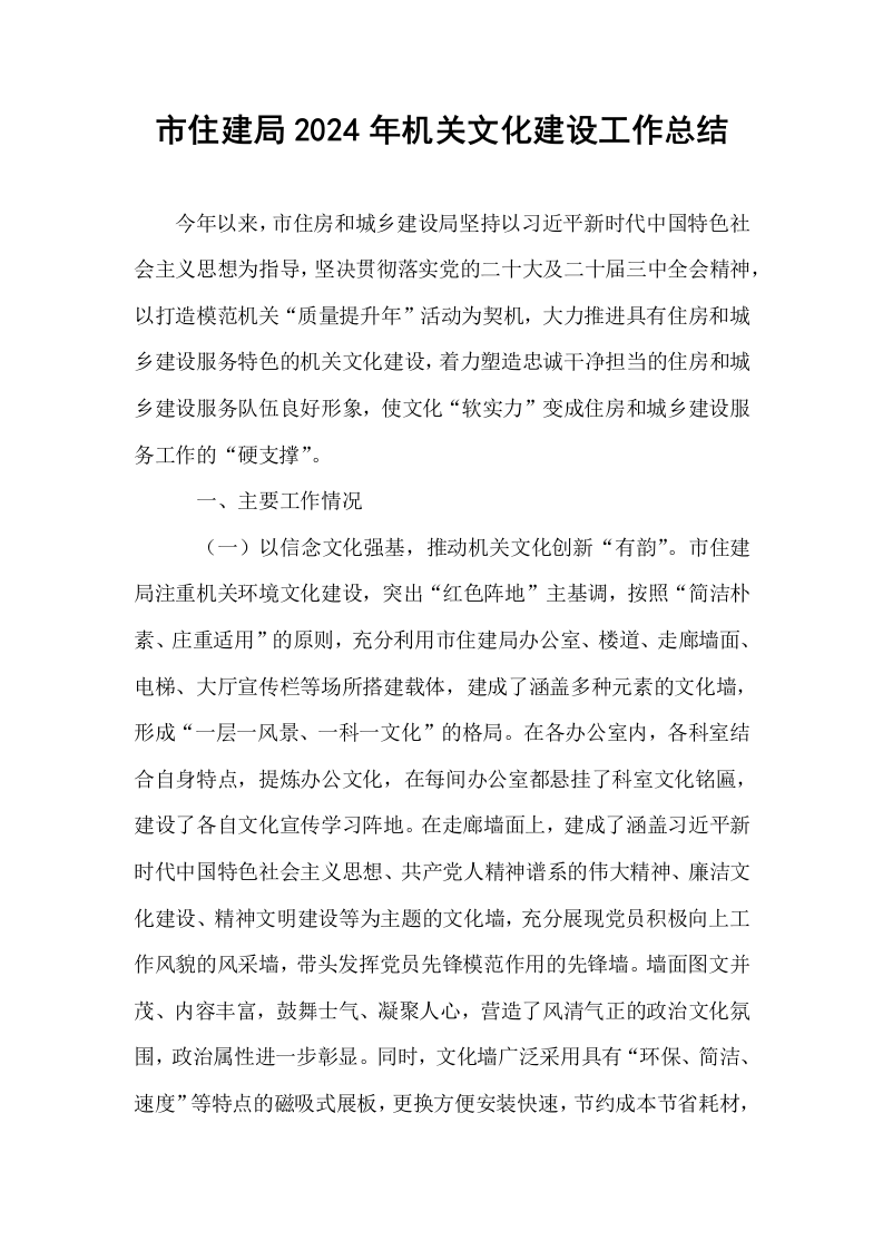 市住建局2024年机关文化建设工作总结._第1页
