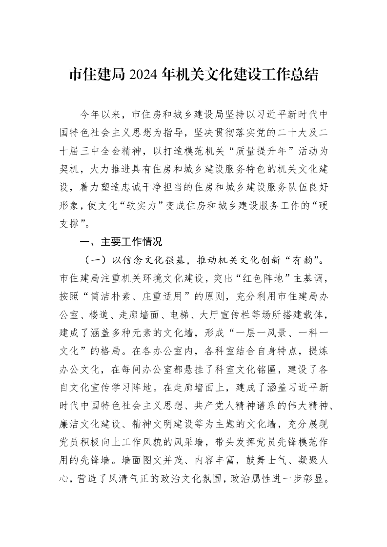 市住建局2024年机关文化建设工作总结1_第1页