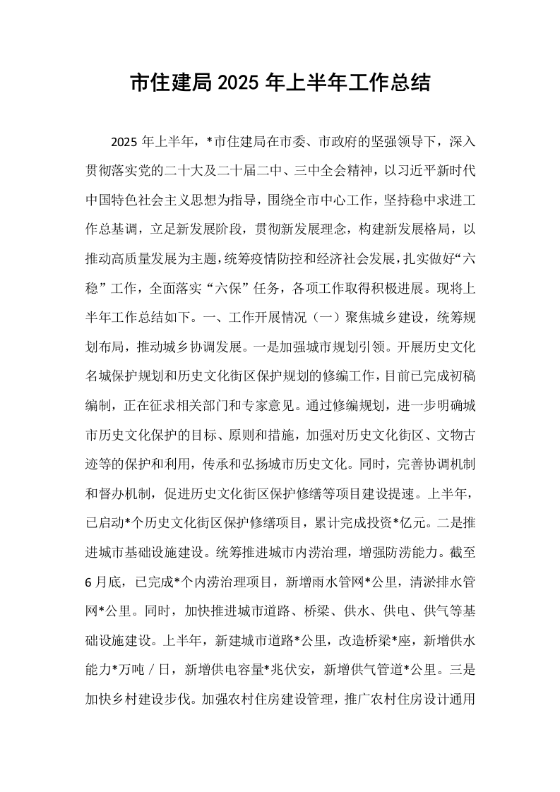 市住建局2025年上半年工作总结_第1页