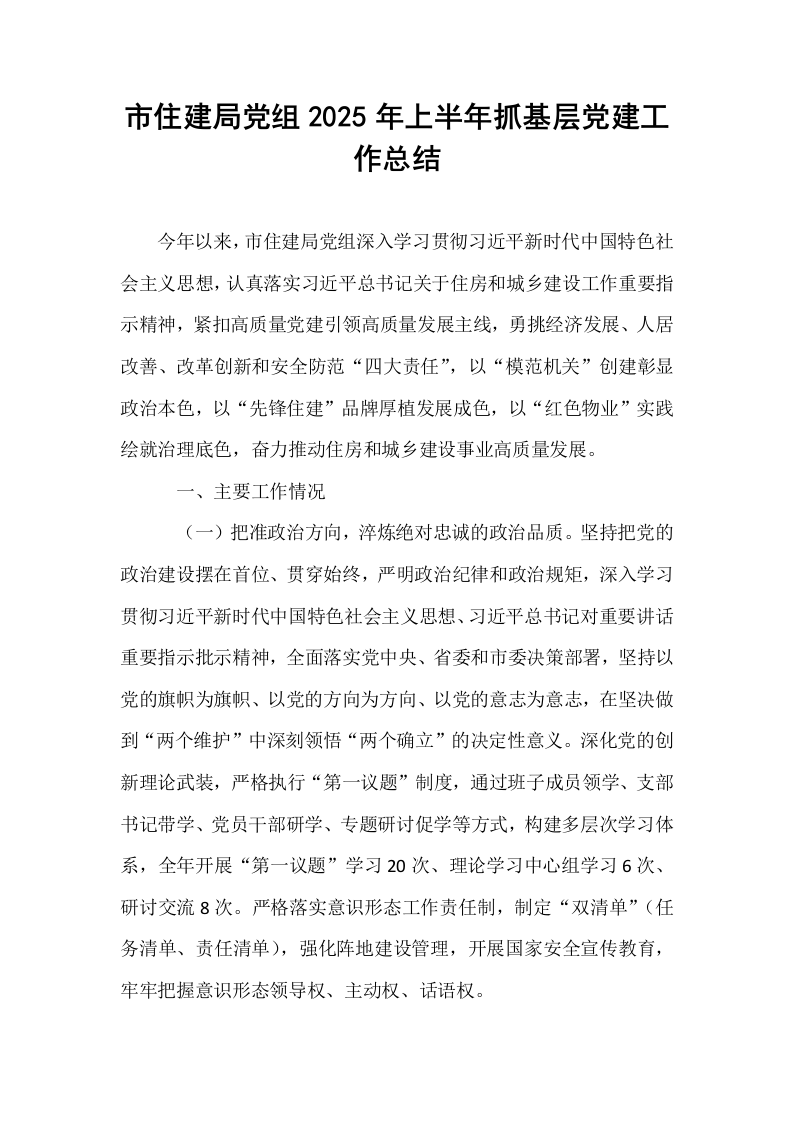 市住建局党组2025年上半年抓基层党建工作总结_第1页