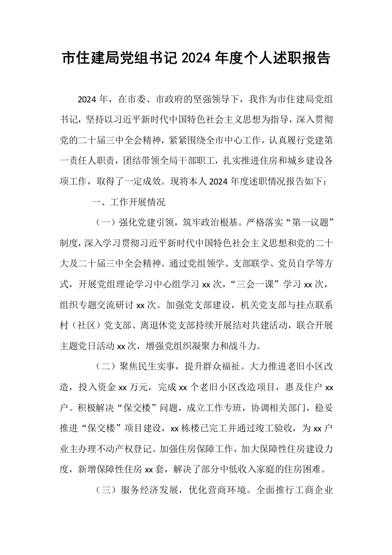 市住建局党组书记2024年度个人述职报告 (1)_第1页