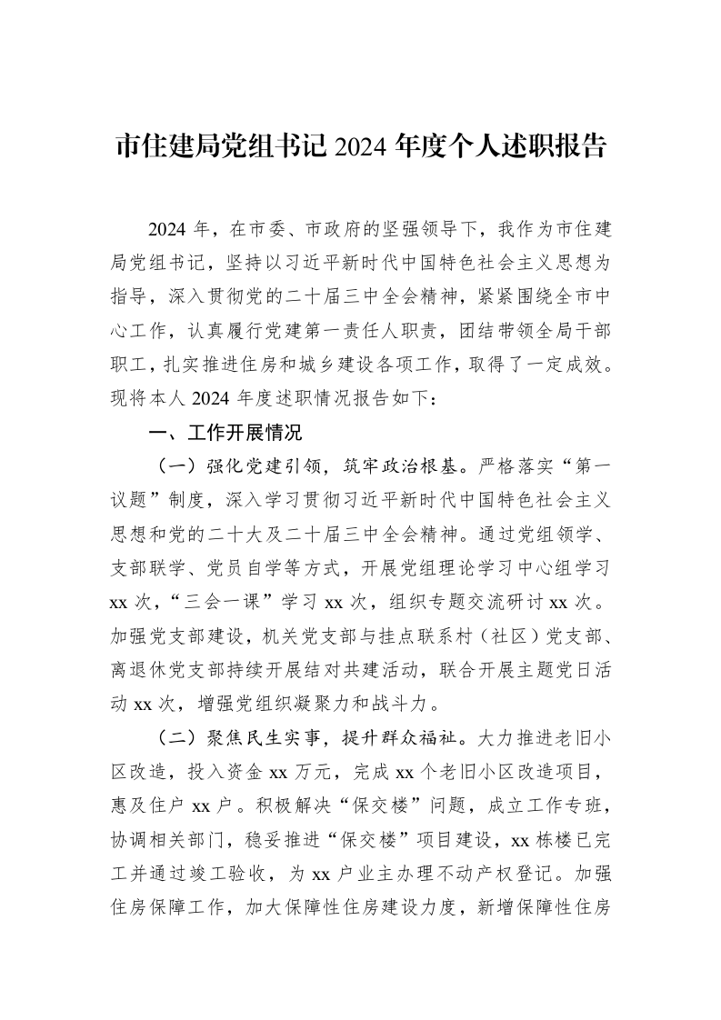 市住建局党组书记2024年度个人述职报告_第1页