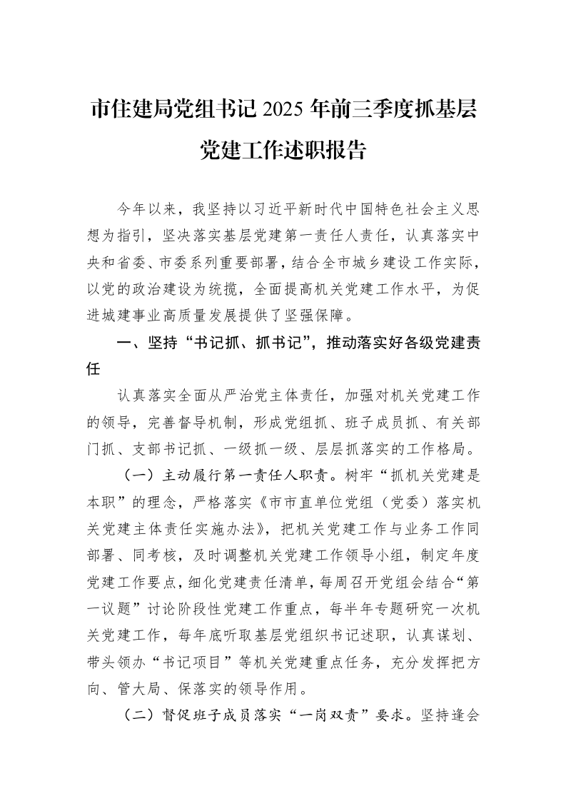 市住建局党组书记2025年前三季度抓基层党建工作述职报告_第1页