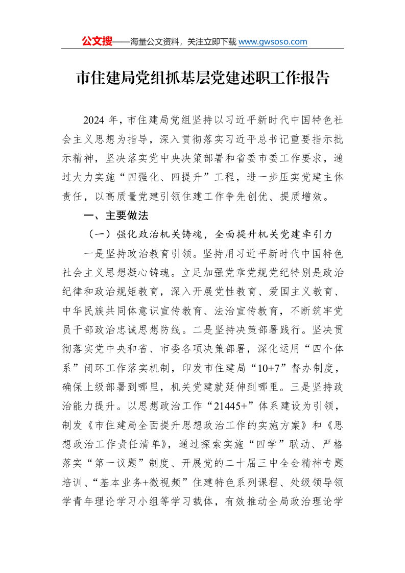 市住建局党组抓基层党建述职工作报告._第1页